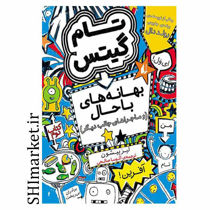 خرید اینترنتی کتاب مجموعه تام گیتس بهانه های حال  (جلد2)در شیراز