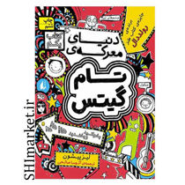 خرید اینترنتی کتاب دنیای معرکه ی تام گیتس در شیراز