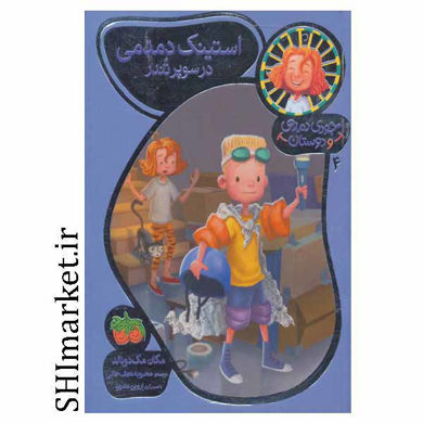 خرید اینترنتی کتاب استینک دمدمی در سوپر تندر در شیراز