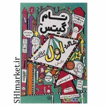 خرید اینترنتی کتاب مجموعه تام گیتس شاگرد اول کلاس (جلد9)  در شیراز