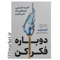 خرید اینترنتی کتاب دوباره فكر كن (قدرت دانستن چيزهايي كه نمي‌دانيم) در شیراز