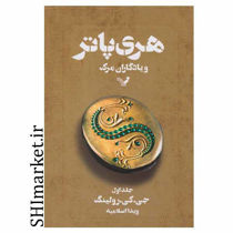 خرید اینترنتی کتاب هری پاتر و یادگاران مرگ (جلد اول)در شیراز