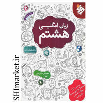 خرید اینترنتی کتاب زبان انگلیسی هشتم در شیراز