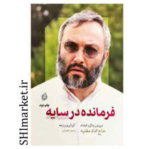 خرید اینترنتی کتاب فرمانده در سایه  در شیراز