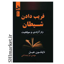 خرید اینترنتی کتاب فریب دادن شیطان  در شیراز