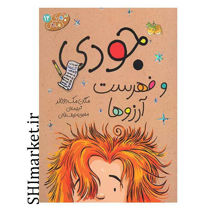 خرید اینترنتی  کتاب مجموعه جودی دمدمی (جودی وفهرست آرزوهاجلد12)  در شیراز