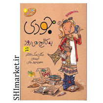 خرید اینترنتی کتاب مجموعه جودی دمدمی(جودی به کالج می رودجلد 7) در شیراز
