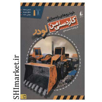 خرید اینترنتی  کتاب خودروهای راه سازی (لودر -جلد2) در شیراز