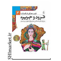 خرید اینترنتی کتاب قصه های شاهنامه(فرود وجریره جلد4) در شیراز