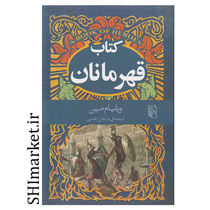 خرید اینترنتی کتاب قهرمانان در شیراز