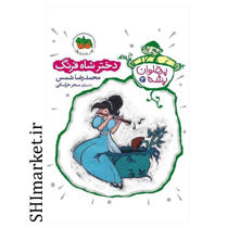 خرید اینترنتی کتاب مجموعه پهلوان پشه ( دختر شاه فرنگ جلد 3) در شیراز