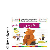 خرید اینترنتی  کتاب خودم می خوانم(خرس جلد24)  در شیراز