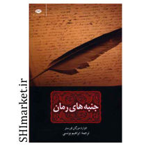 خرید اینترنتی کتاب جنبه های رمان در شیراز