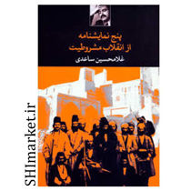 خرید اینترنتی کتاب کتاب پنج نمایشنامه از انقلاب مشروطیت در شیراز