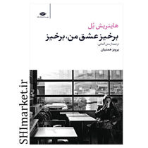 خرید اینترنتی کتاب برخیز عشق من برخیز در شیراز