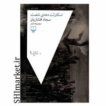 خرید اینترنتی کتاب اسکارلت دهه شصت  در شیراز
