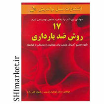 خرید اینترنتی کتاب 17روش ضدبارداری  در شیراز