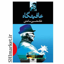 خرید اینترنتی کتاب عافیتگاه در شیراز