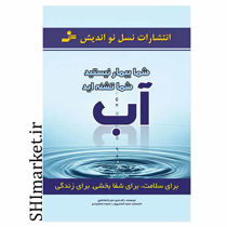 خرید اینترنتی کتاب آب در شیراز
