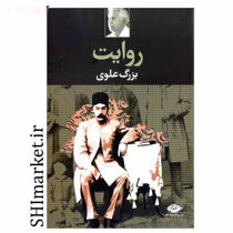 خرید اینترنتی کتاب روایت  در شیراز