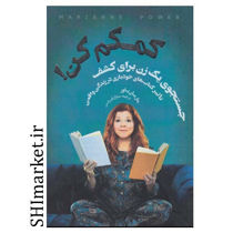 خرید اینترنتی کتاب کمکم کن در شیراز