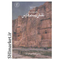 خرید اینترنتی کتاب نقش رستم فارس در شیراز