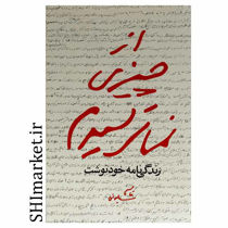 خرید اینترنتی كتاب از چيزي نمي ترسيدم در شیراز
