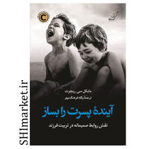 خرید اینترنتی کتاب آینده پسرت را بسازدر شیراز