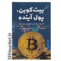 خرید اینترنتی کتاب بیت کوین، پول آینده در شیراز