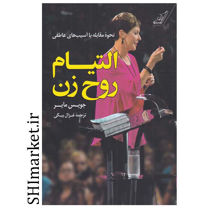 خرید اینترنتی کتاب التیام روح زن در شیراز