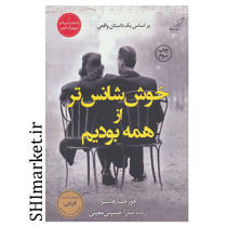 خرید اینترنتی کتاب خوش شانس تر از همه بودیم در شیراز
