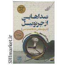خرید اینترنتی کتاب صداهایی از چرنوبیل در شیراز