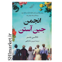 خرید اینترنتی کتاب انجمن جین آستین در شیراز