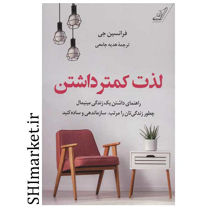 خرید اینترنتی کتاب لذت کمتر داشتن در شیراز