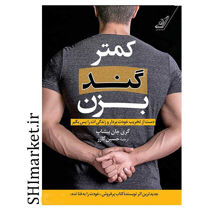 خرید اینترنتی کتاب کمتر گند بزن در شیراز