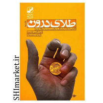 خرید اینترنتی کتاب طلای درون در شیراز