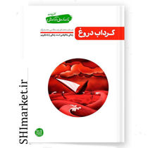 خرید اینترنتی کتاب گرداب دروغ تا ساحل آرامش در شیراز