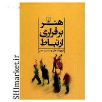 خرید اینترنتی کتاب هنر برقراری ارتباط در شیراز