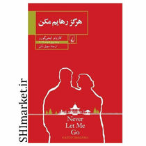 خرید اینترنتی کتاب هرگز رهایم مکن در شیراز