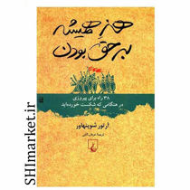 خرید اینترنتی کتاب هنر همیشه بر حق بودن در شیراز