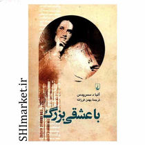 خرید اینترنتی کتاب با عشقی بزرگ در شیراز