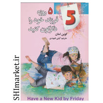 خرید اینترنتی کتاب 5 روزه فرزند خود را دگرگون کنید در شیراز