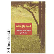 خرید اینترنتی  کتاب امید بازیافته، سینمای آندری تارکوفسکی  در شیراز