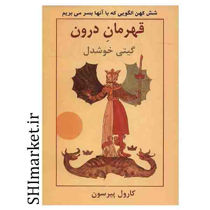 خرید اینترنتی کتاب قهرمان درون در شیراز