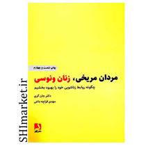 خرید اینترنتی کتاب مردان مریخی، زنان ونوسی در شیراز