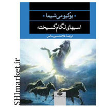 خرید اینترنتی  کتاب اسبهای لگام گسیخته در شیراز