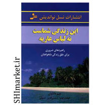 خرید اینترنتی  کتاب این زندگی شماست،نه لباس عاریه در شیراز