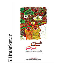 خرید اینترنتی کتاب من برتر  در شیراز