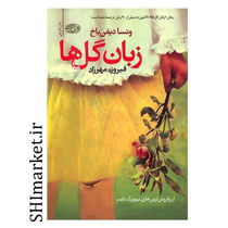 خرید اینترنتی کتاب زبان گل ها در شیراز