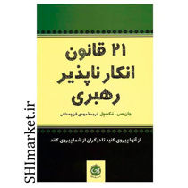 خرید اینترنتی کتاب 21 قانون انکارناپذیر رهبری در شیراز
